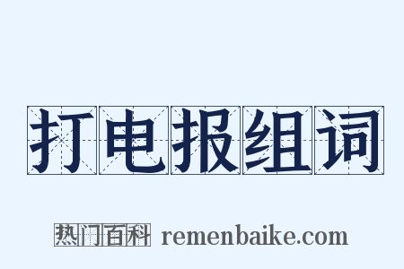 打电报组词是什么意思的图片